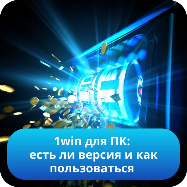 1win для ПК: есть ли версия и как пользоваться